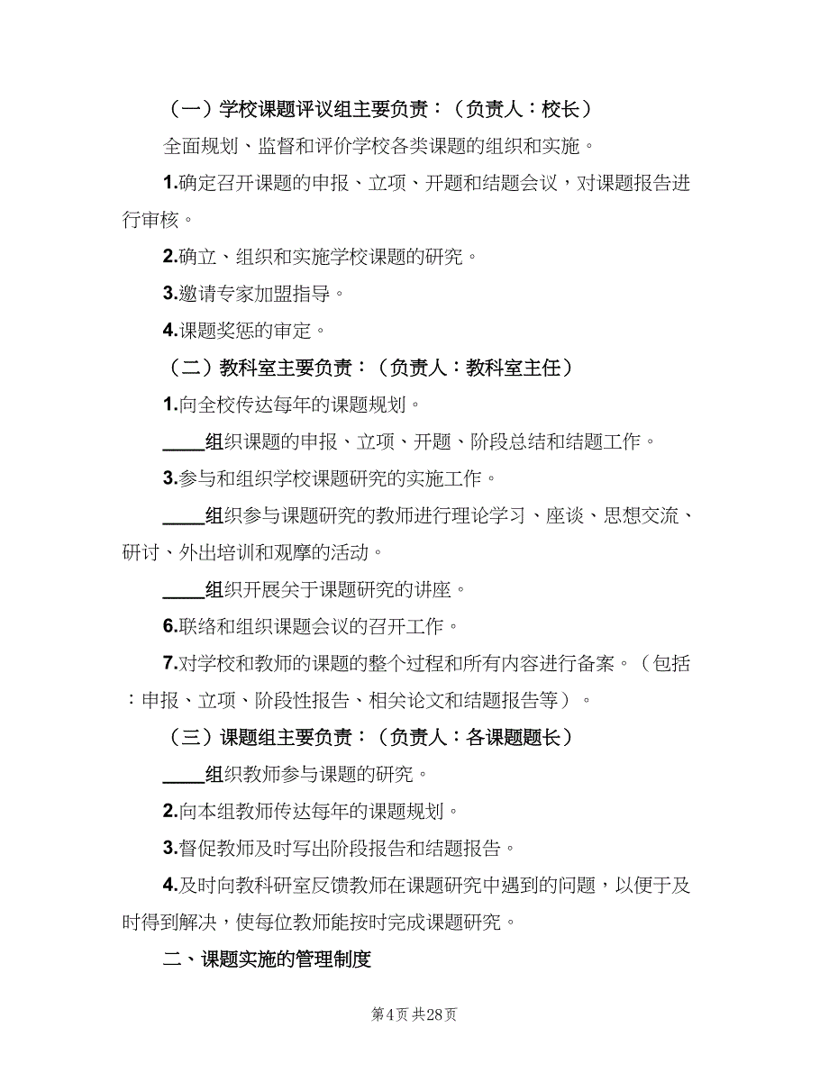 教科研课题管理制度（5篇）_第4页