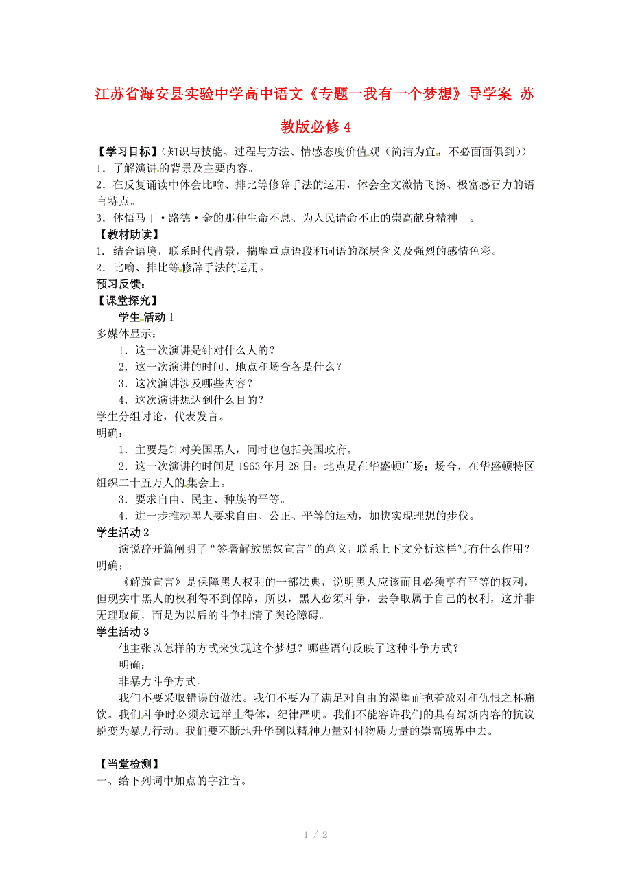 江苏省海安县实验中学高中语文专题一我有一个梦想导学案苏教版必修_第1页