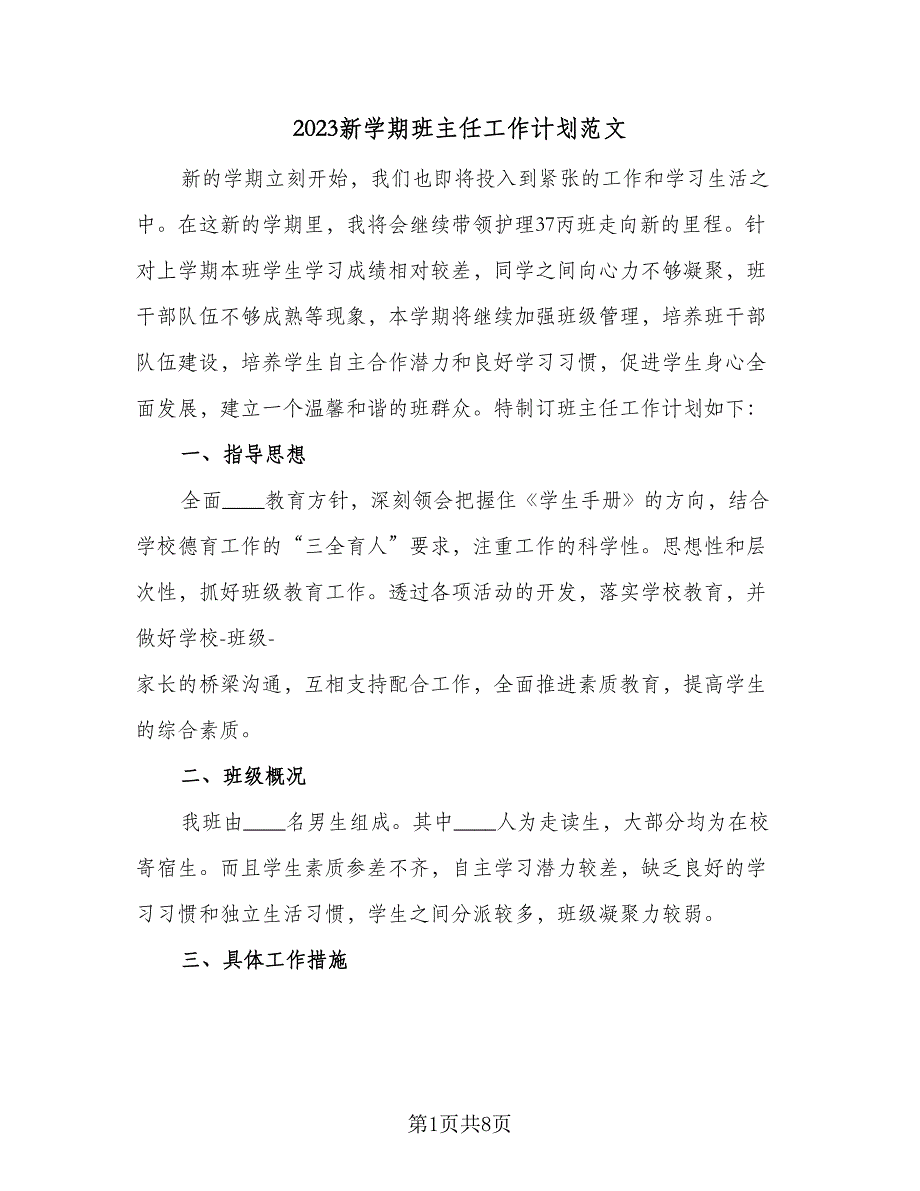 2023新学期班主任工作计划范文（4篇）_第1页