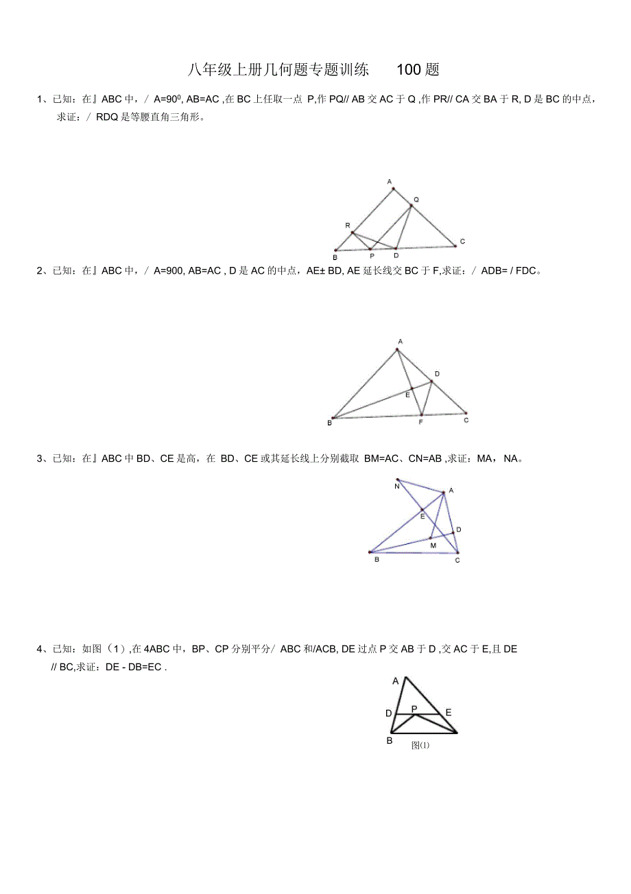 初二上几何证明题100题专题训练_第1页