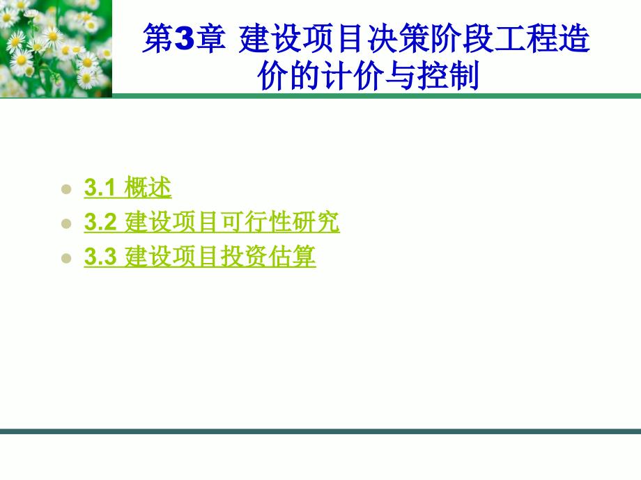 建设项目决策阶段工程造价的计价与控制讲义_第1页