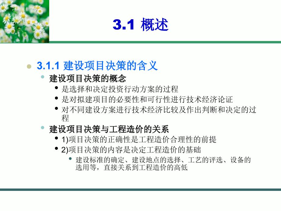 建设项目决策阶段工程造价的计价与控制讲义_第2页