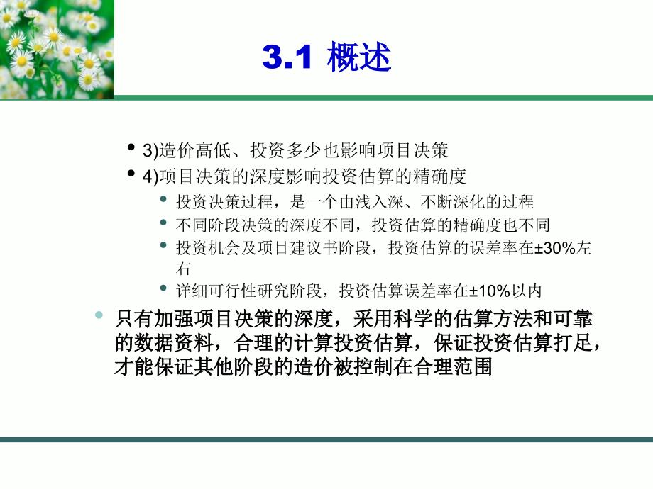 建设项目决策阶段工程造价的计价与控制讲义_第3页