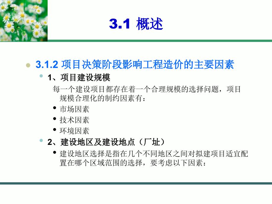 建设项目决策阶段工程造价的计价与控制讲义_第4页