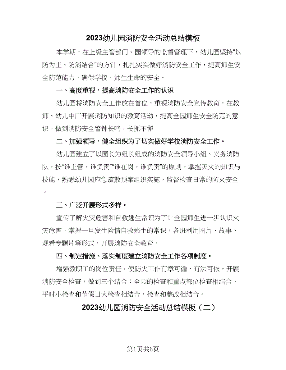 2023幼儿园消防安全活动总结模板（4篇）.doc_第1页