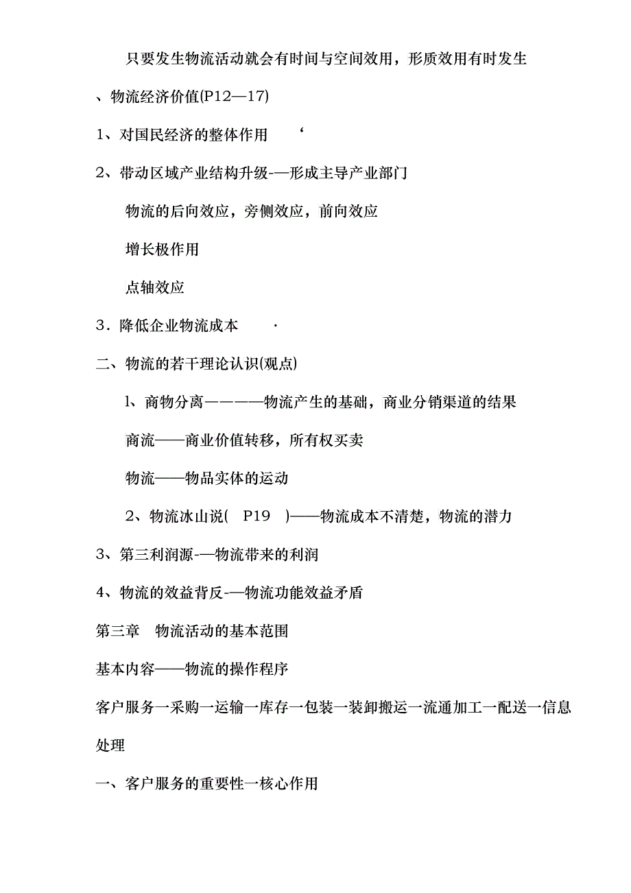 《现代物流管理基础》讲义DOC11_第3页