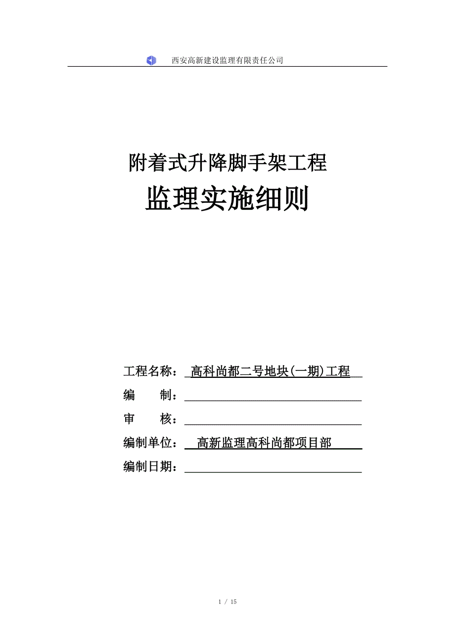 爬架监理实施细则_第1页