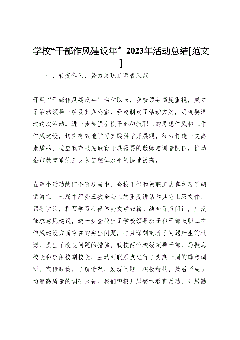 2023年学校干部作风建设年活动汇报总结.doc_第1页