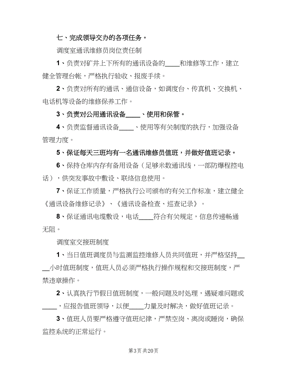 调度室主任岗位责任制样本（7篇）.doc_第3页