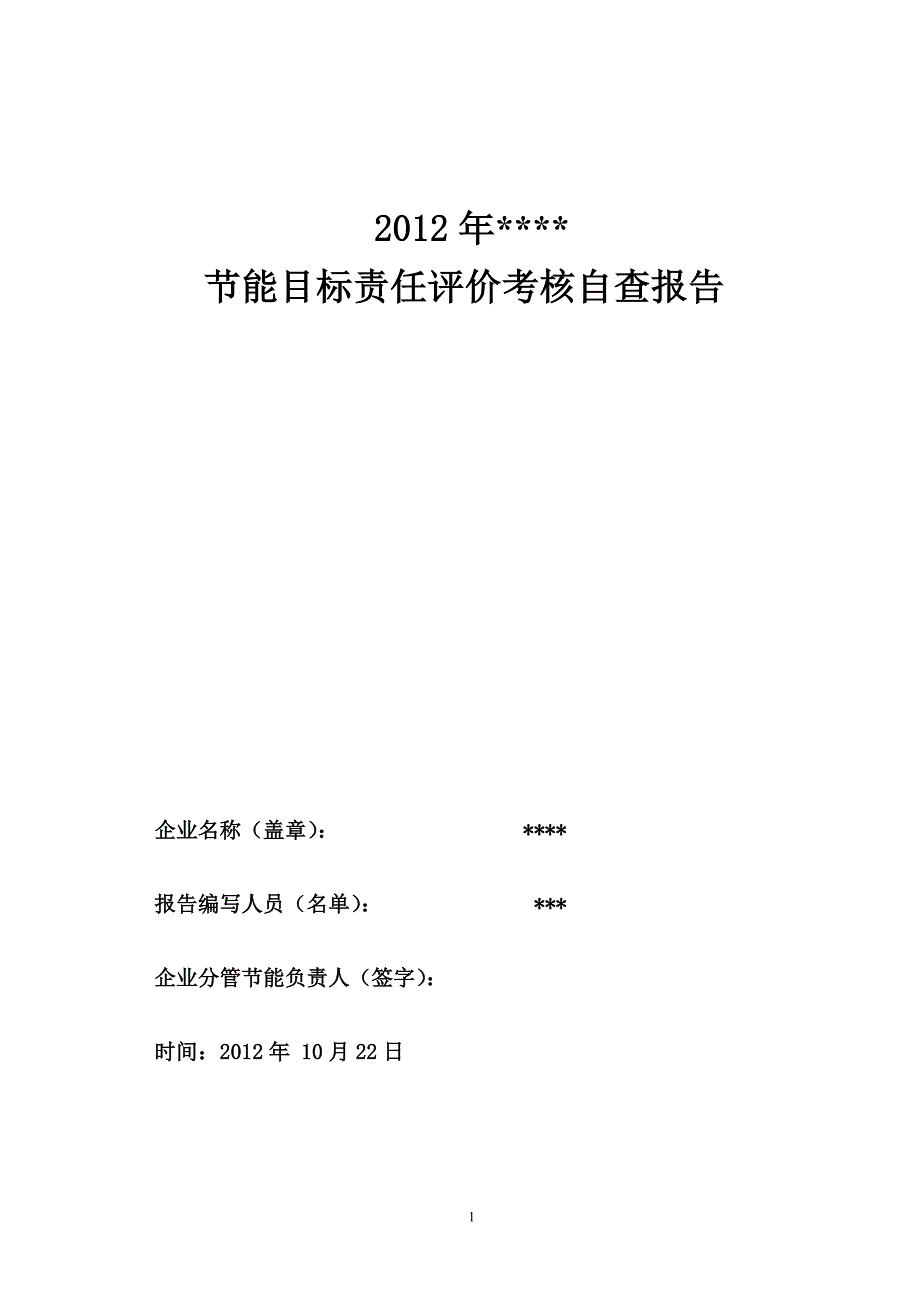 节能目标责任评价考核自查报告_第1页