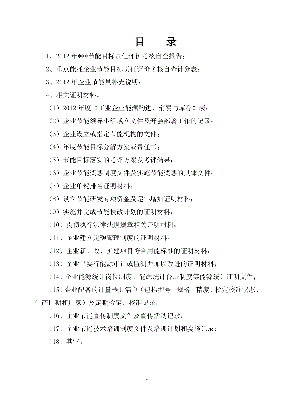 节能目标责任评价考核自查报告_第2页