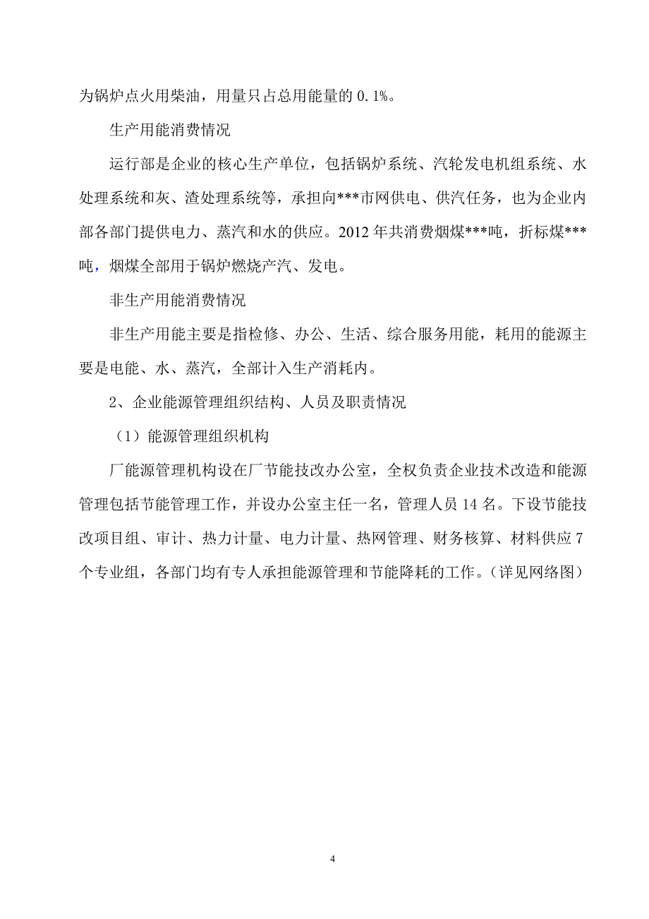 节能目标责任评价考核自查报告_第4页