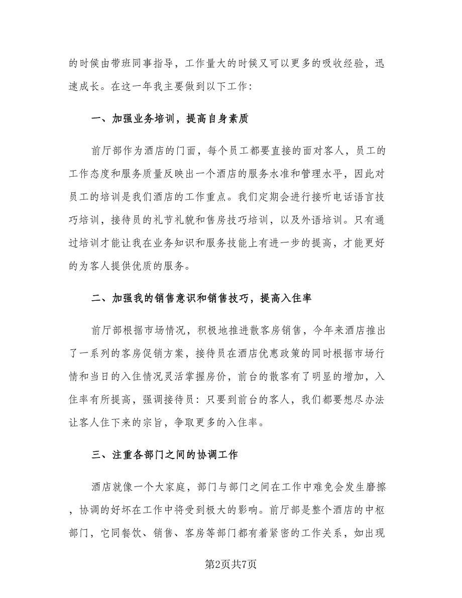 酒店前台年终个人工作总结标准范本（3篇）.doc_第2页