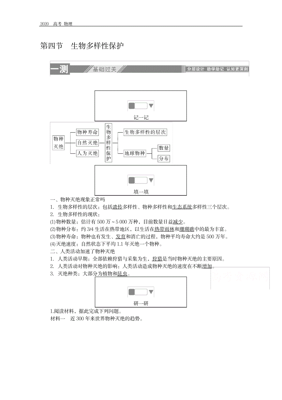 2023年2019-2020学年地理人教版选修6同步检测：4.4生物多样性保护_第1页