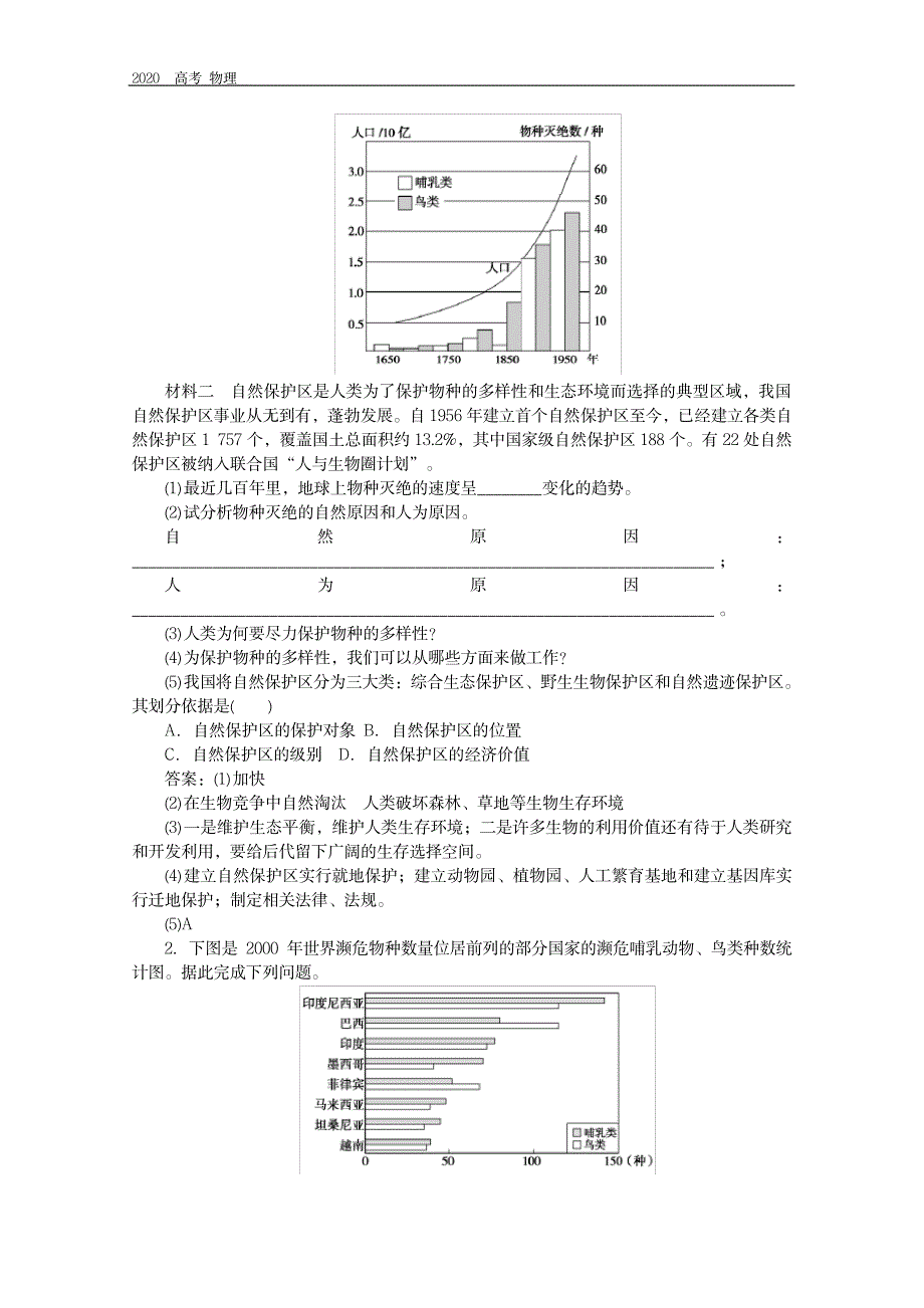 2023年2019-2020学年地理人教版选修6同步检测：4.4生物多样性保护_第2页