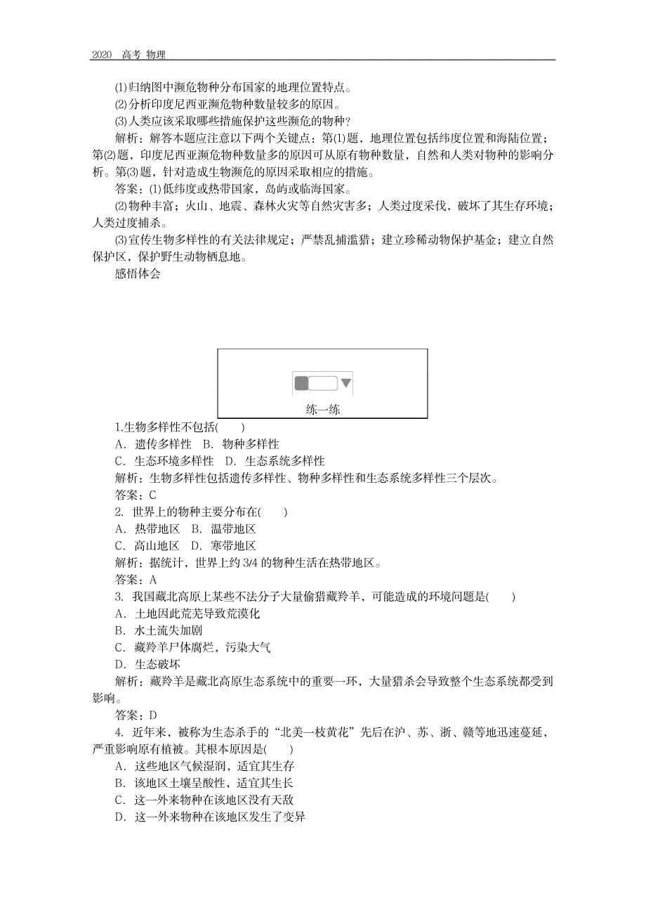 2023年2019-2020学年地理人教版选修6同步检测：4.4生物多样性保护_第3页