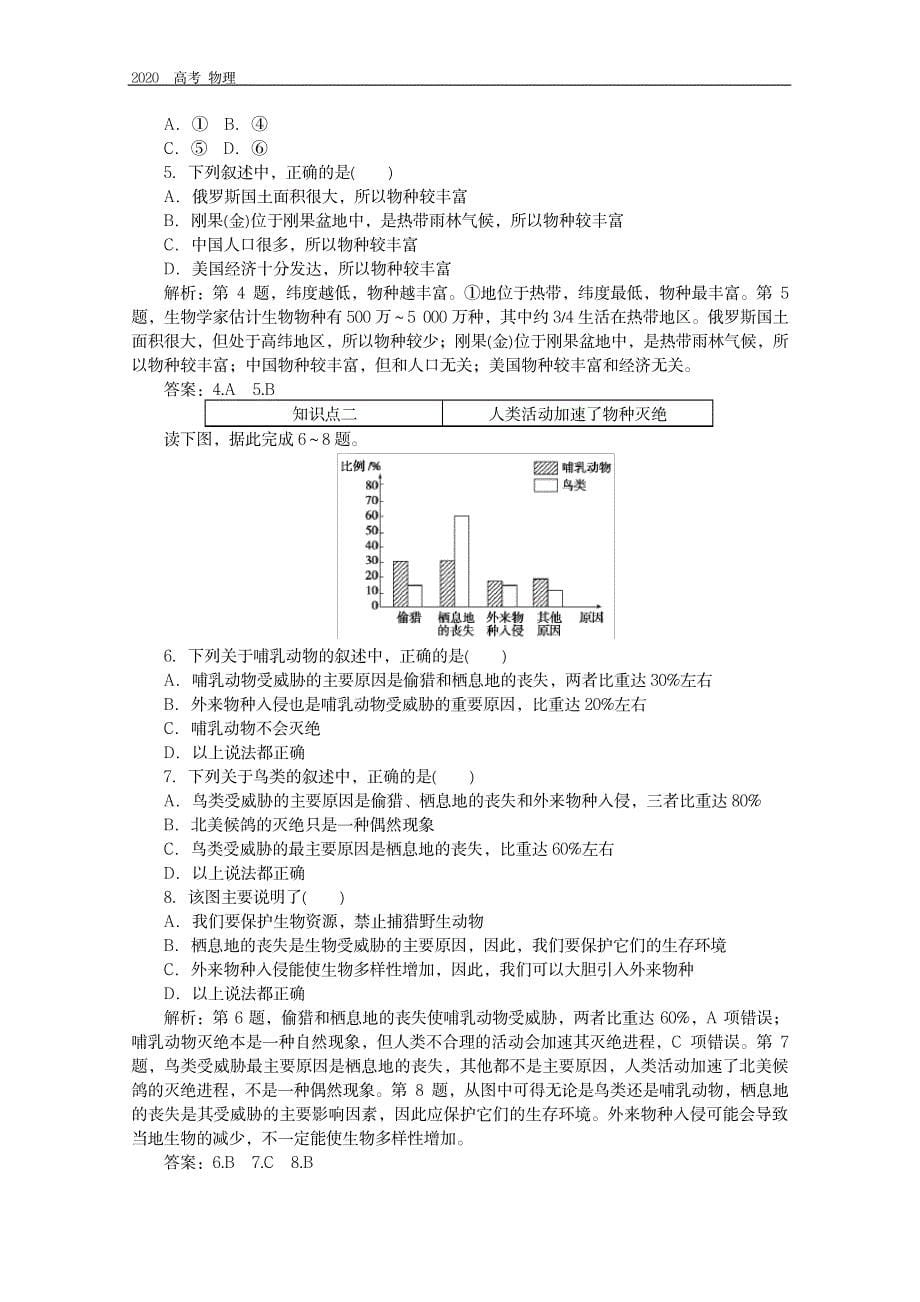 2023年2019-2020学年地理人教版选修6同步检测：4.4生物多样性保护_第5页