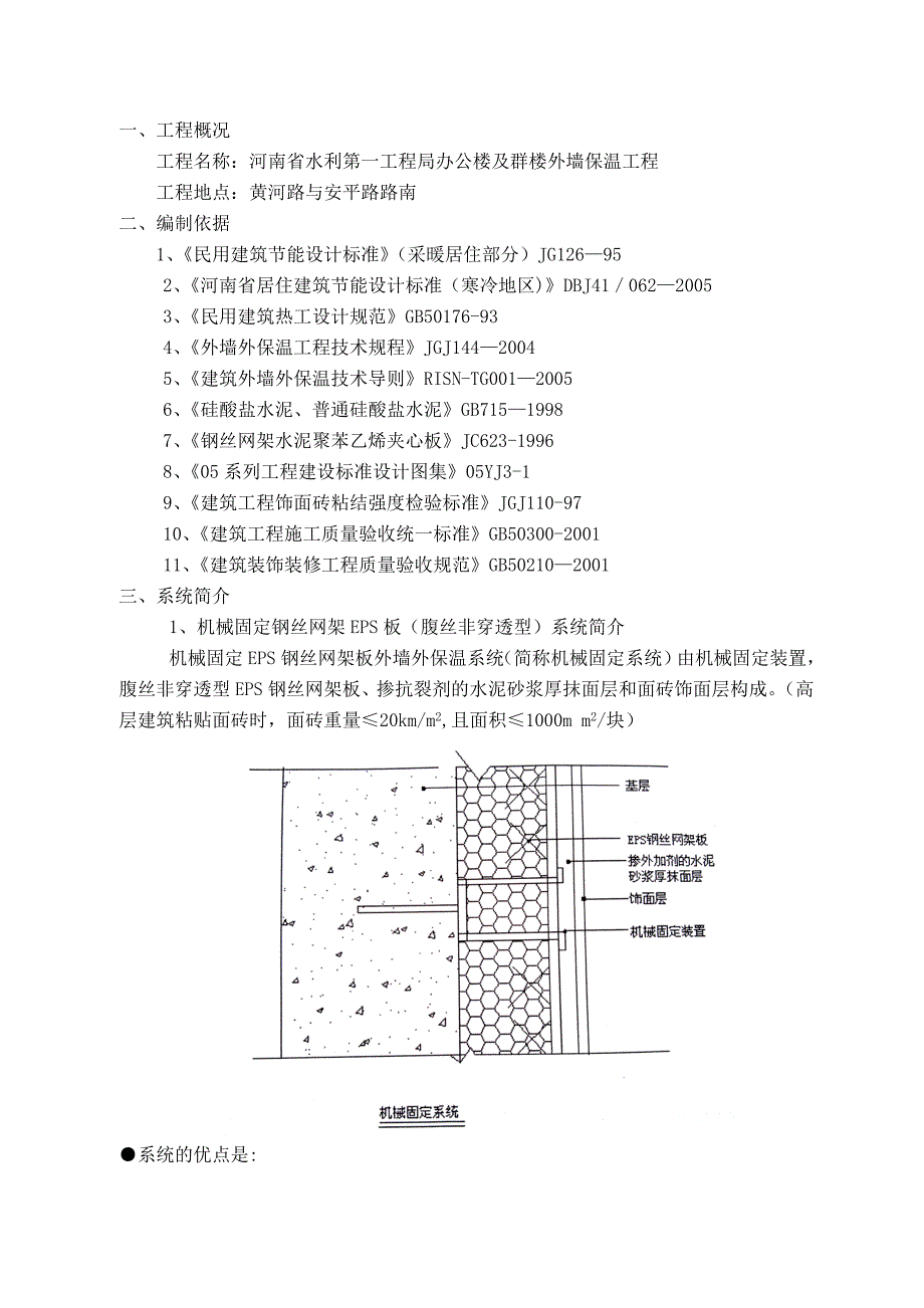 【建筑施工方案】外墙保温机械固定体系施工方案_第2页