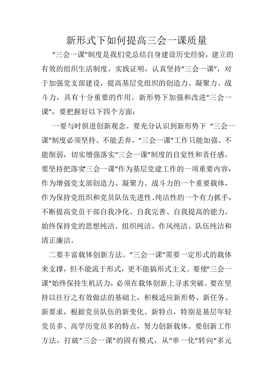 新形式下如何提高三会一课质量.doc_第1页