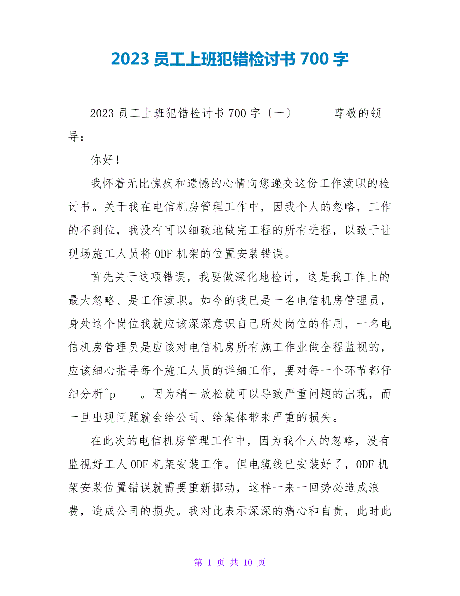 2023员工上班犯错检讨书700字16877_第1页