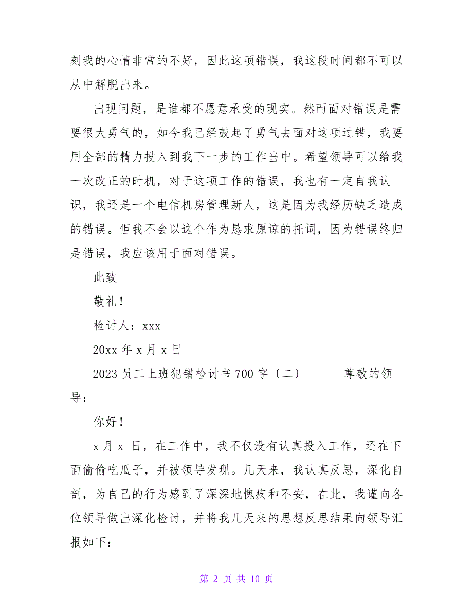 2023员工上班犯错检讨书700字16877_第2页