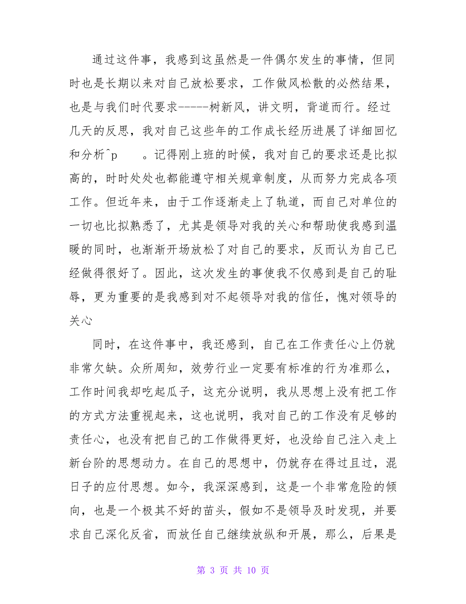 2023员工上班犯错检讨书700字16877_第3页