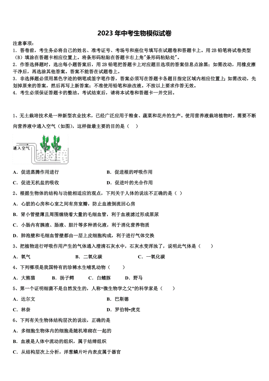 2023届广西南宁青秀区四校联考中考五模生物试题含解析.doc_第1页