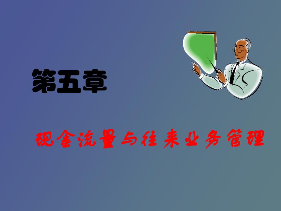 现金流量与往来业务管理_第1页