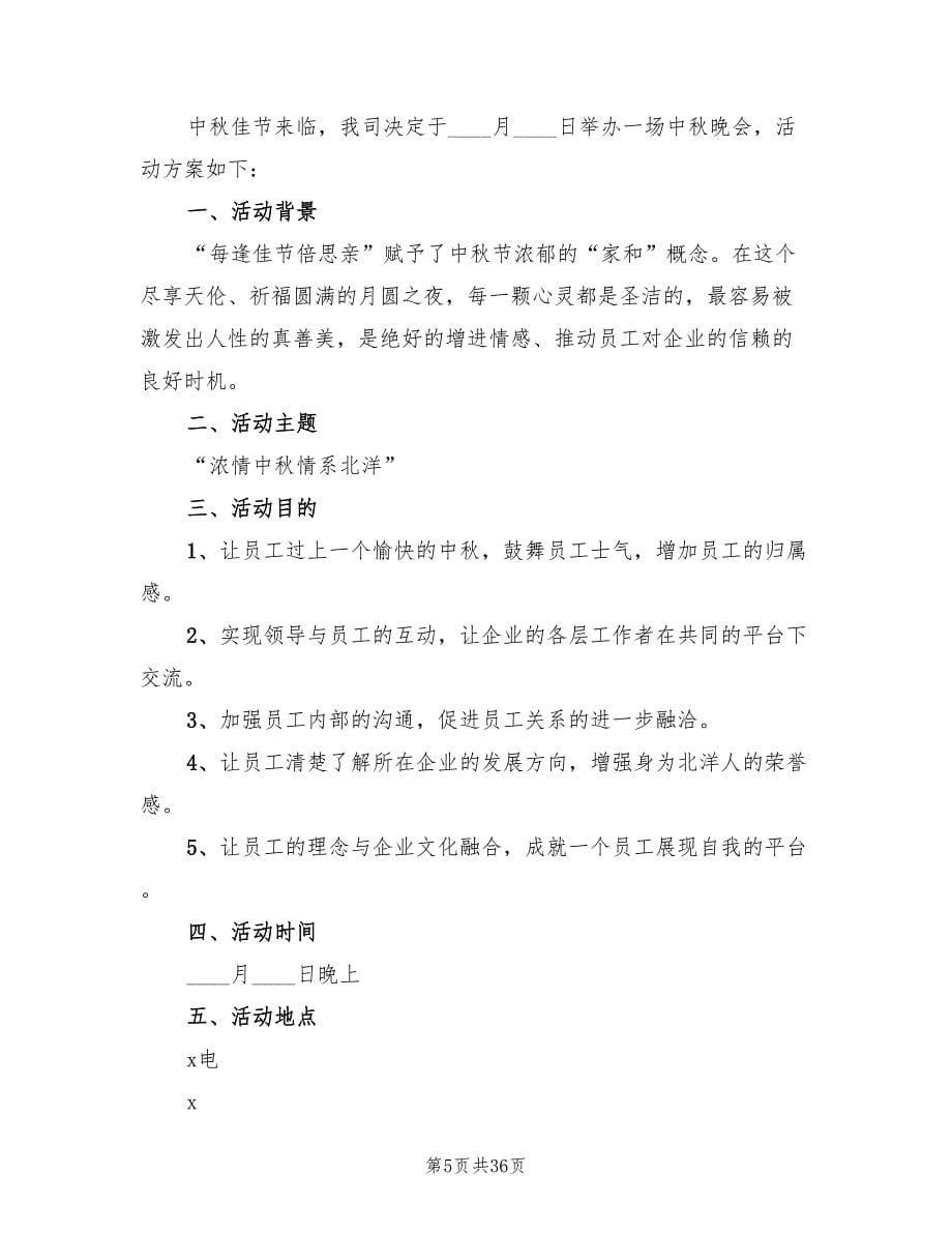 2022中秋节活动策划方案范文(16篇)_第5页