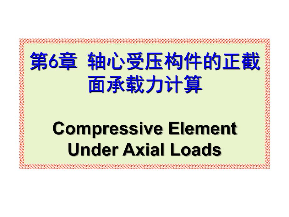 交通结设5CompressiveelementofColum课件_第1页