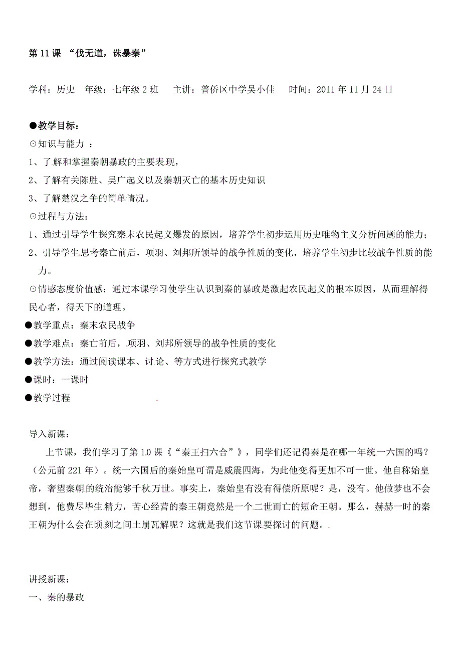 七年级历史《“伐无道-诛暴秦”》教学设计.doc_第1页