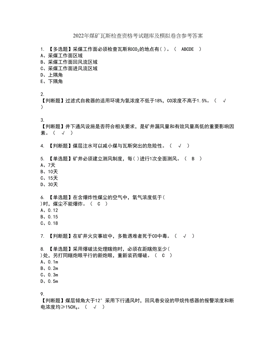 2022年煤矿瓦斯检查资格考试题库及模拟卷含参考答案63_第1页