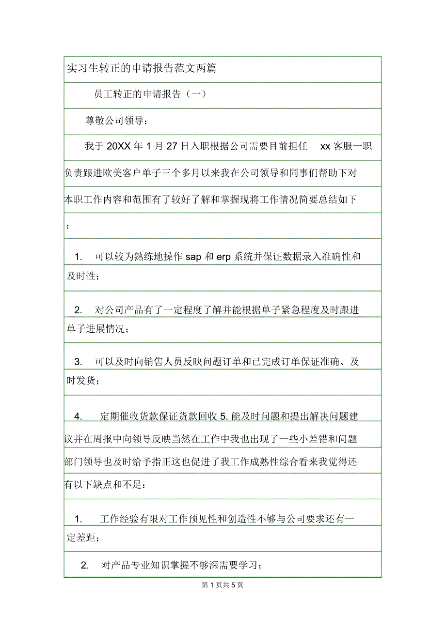 实习生转正的申请报告范文两篇_第1页