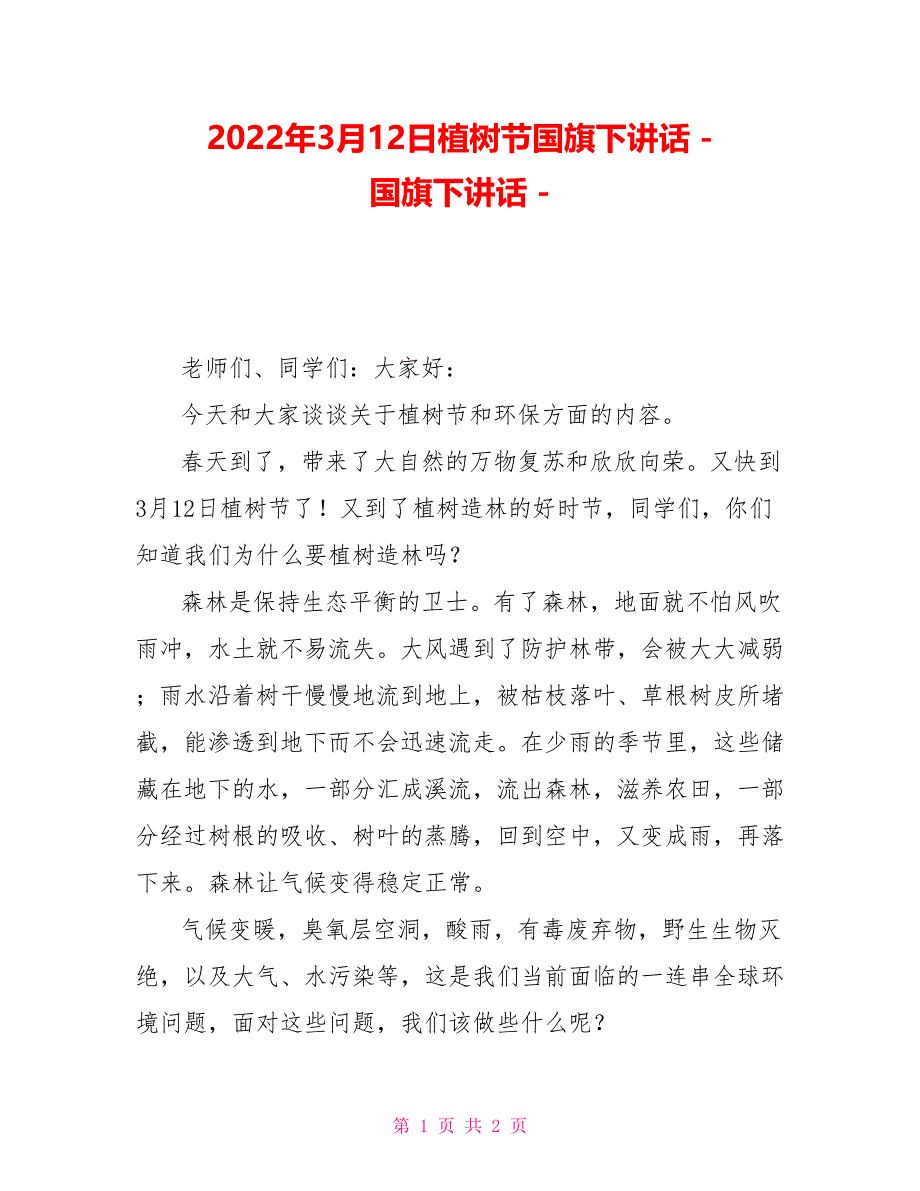 2022年3月12日植树节国旗下讲话国旗下讲话_第1页