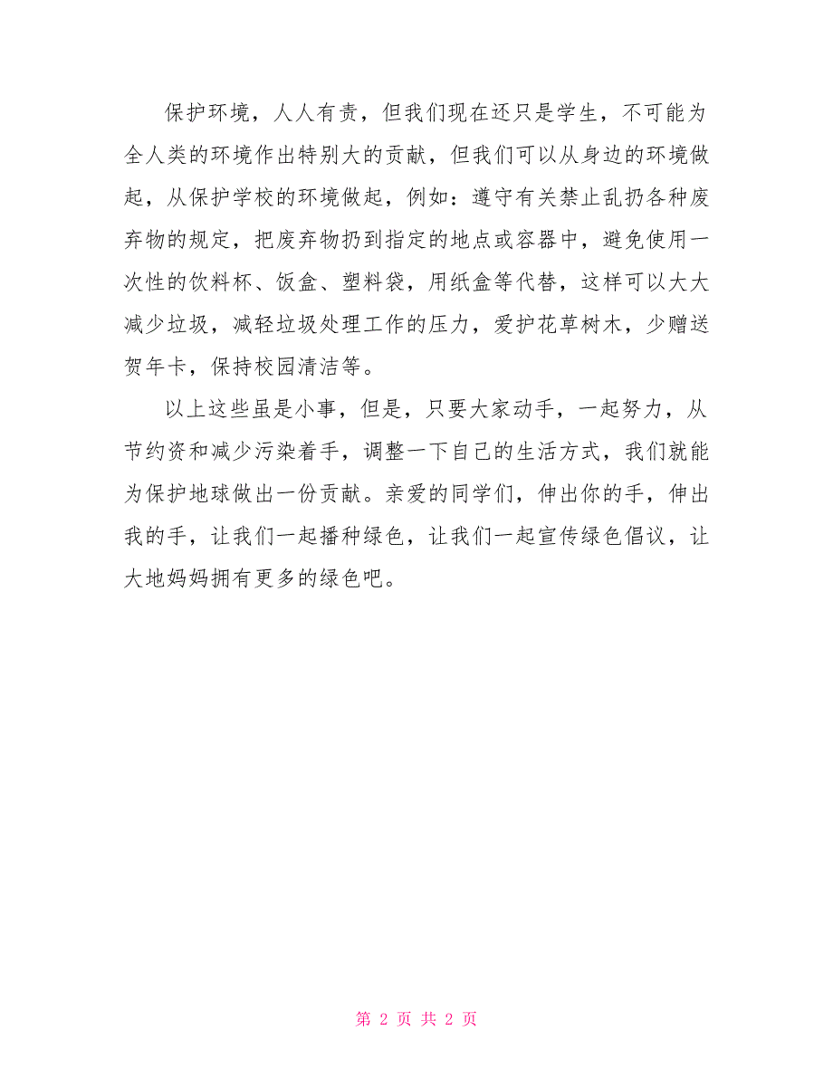 2022年3月12日植树节国旗下讲话国旗下讲话_第2页