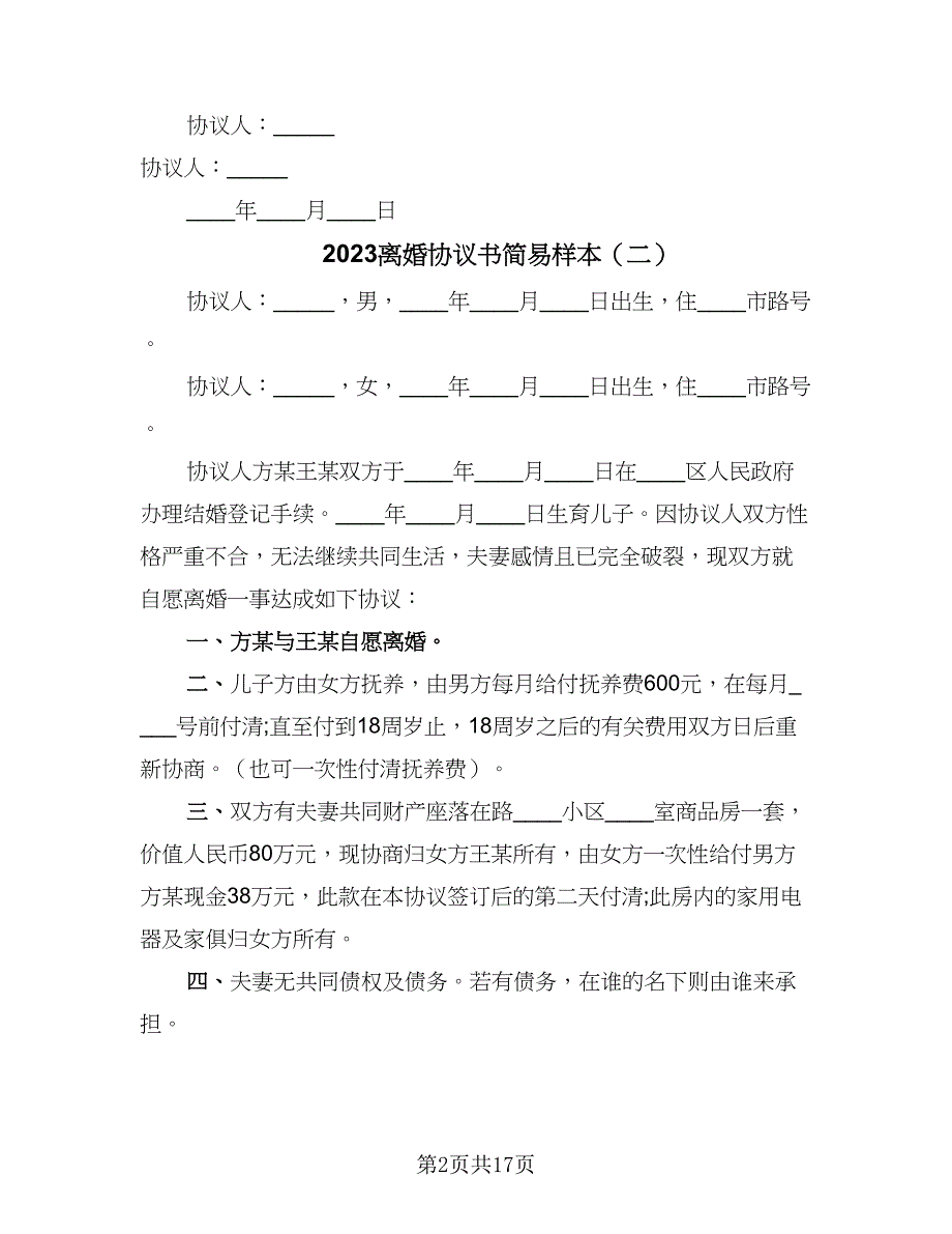 2023离婚协议书简易样本（九篇）_第2页