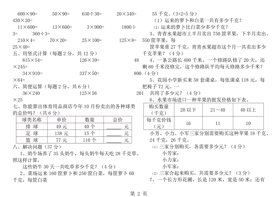 新苏教版四年级数学下册第三单元三位数乘两位数测试题_第2页