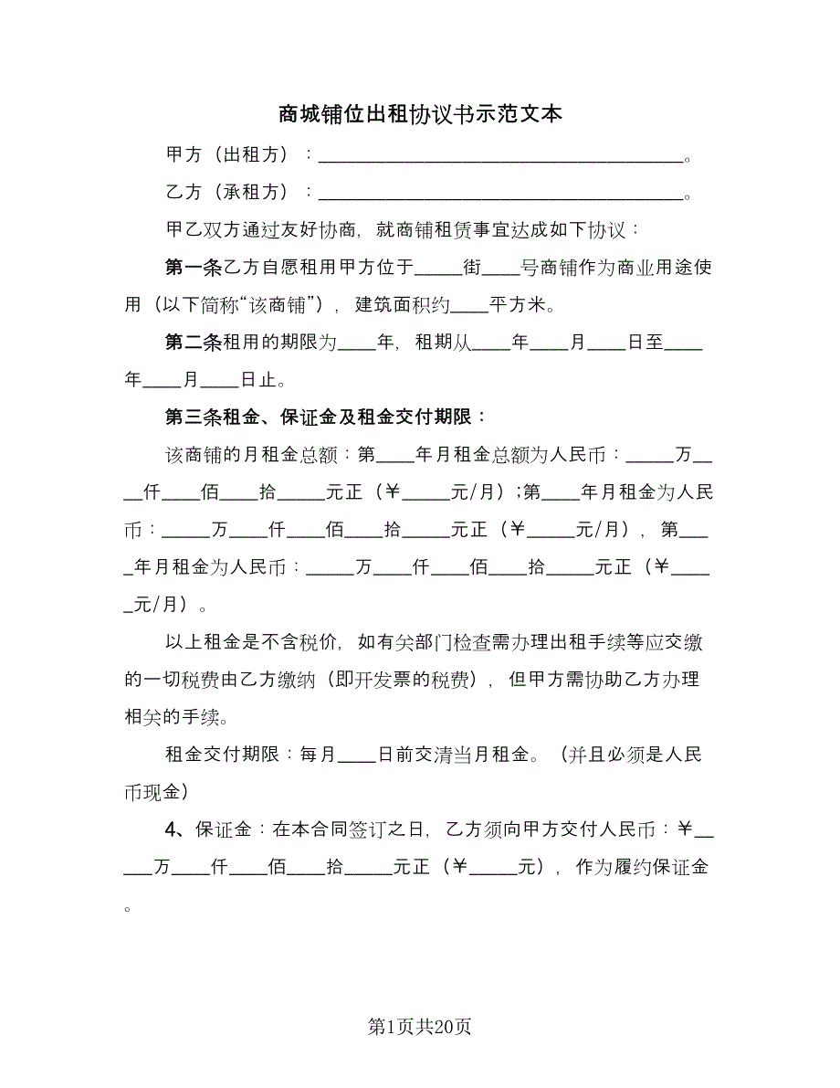 商城铺位出租协议书示范文本（五篇）.doc_第1页