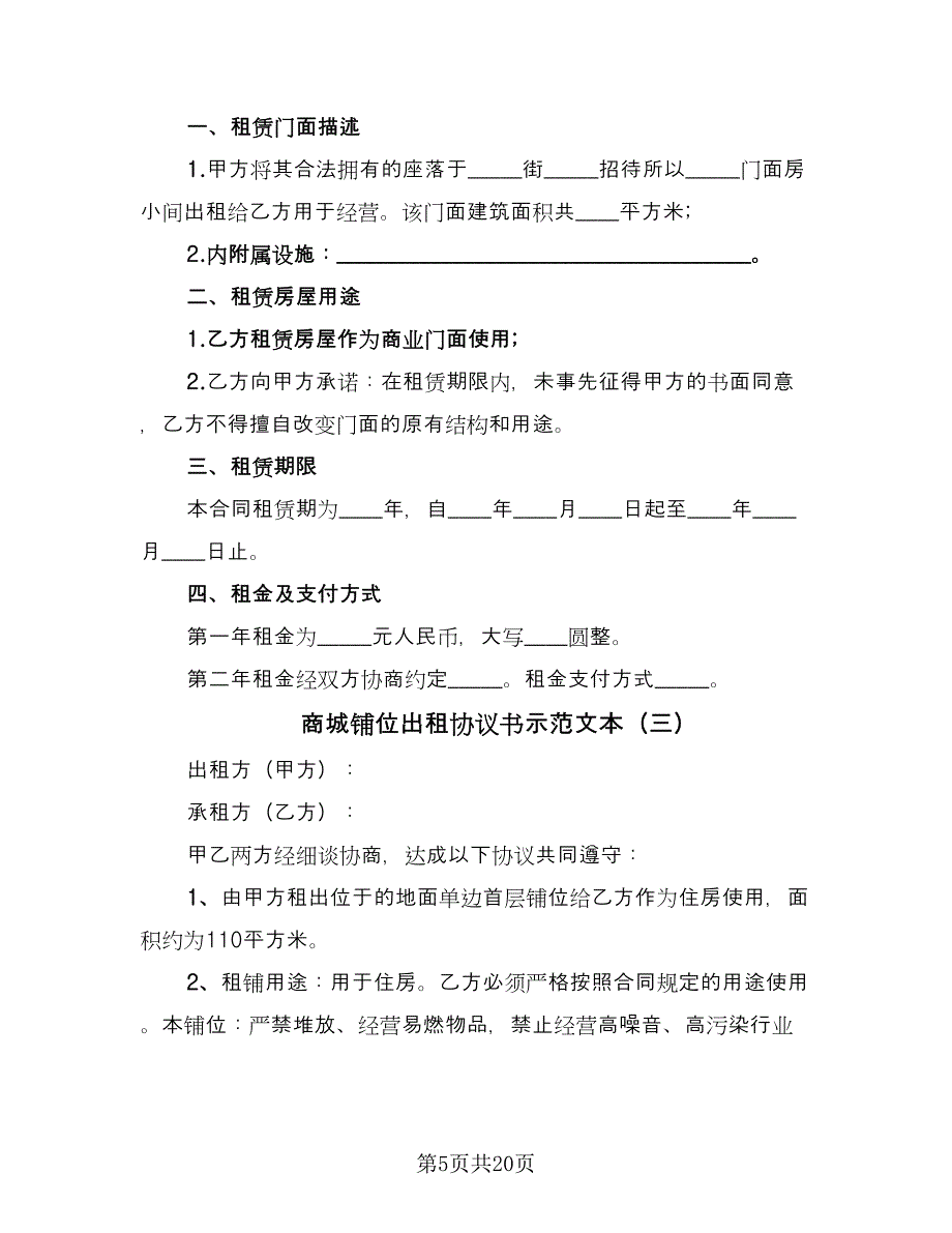 商城铺位出租协议书示范文本（五篇）.doc_第5页