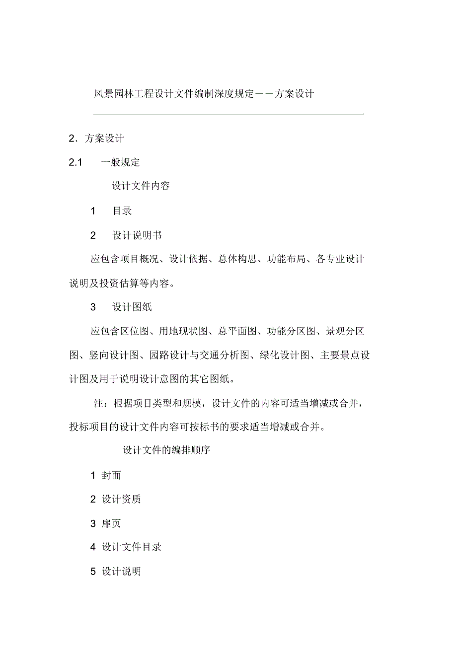 风景园林工程设计文件编制深规定_第1页