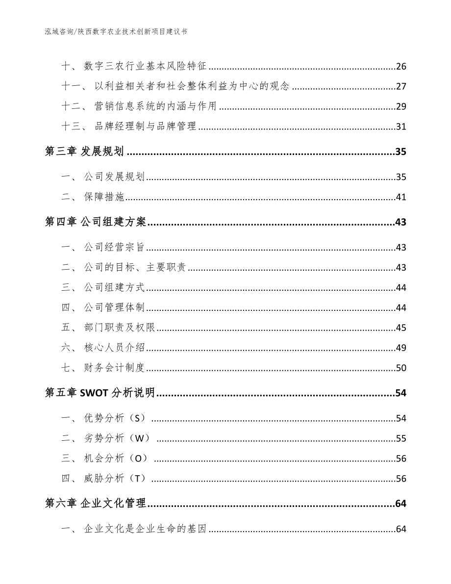 陕西数字农业技术创新项目建议书_范文模板_第3页