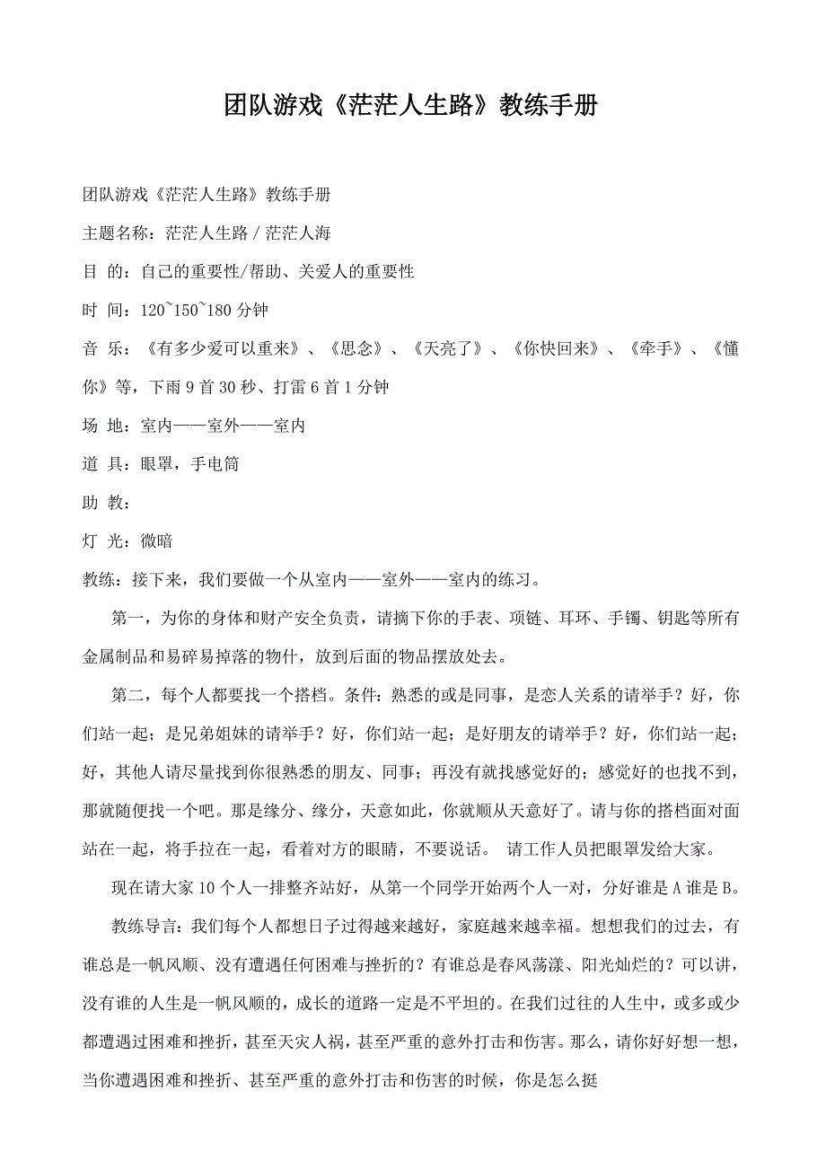 团队游戏《茫茫人生路》教练手册_第1页