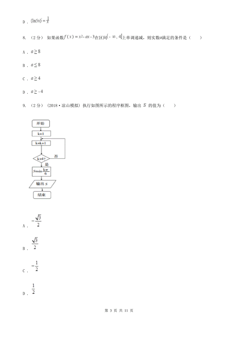 陕西省渭南市数学高二上学期理数12月月考试卷_第3页