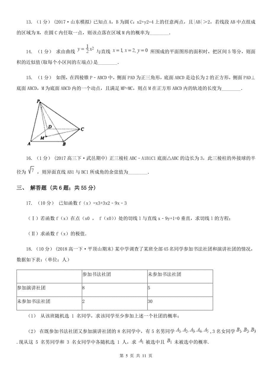 陕西省渭南市数学高二上学期理数12月月考试卷_第5页