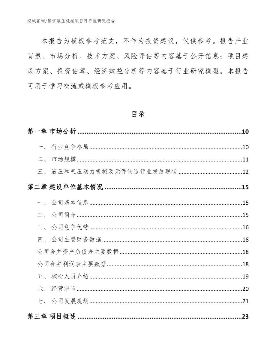 镇江液压机械项目可行性研究报告（模板范文）_第3页