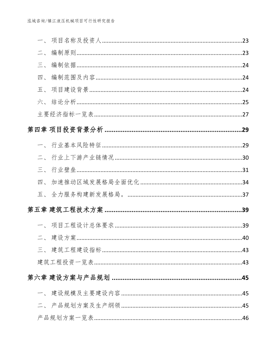 镇江液压机械项目可行性研究报告（模板范文）_第4页