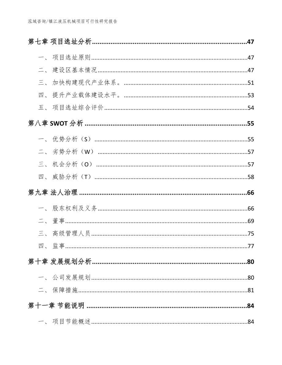 镇江液压机械项目可行性研究报告（模板范文）_第5页