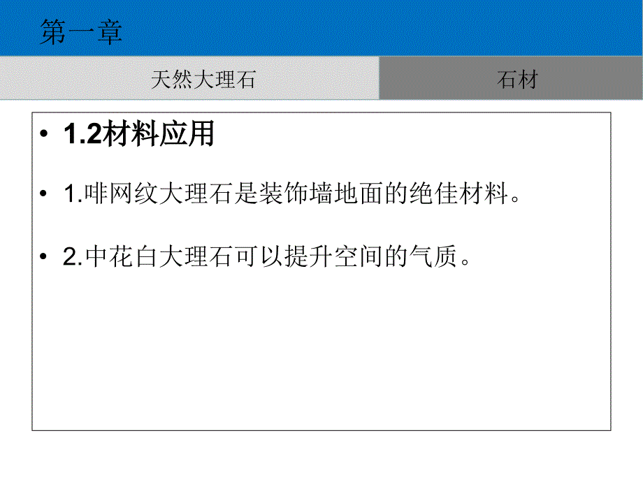 (室内装料应用选购和保养第一章石材_第4页