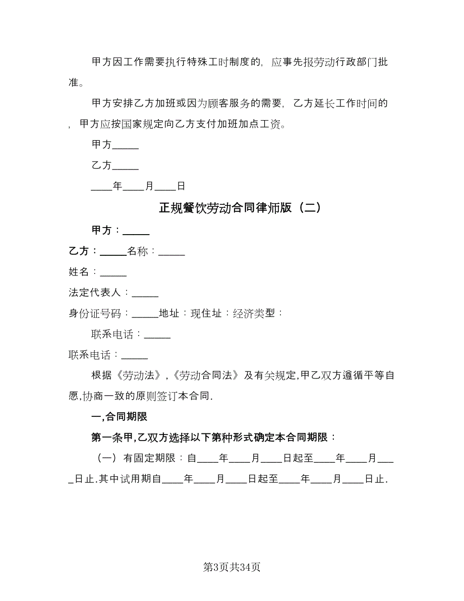 正规餐饮劳动合同律师版（7篇）_第3页