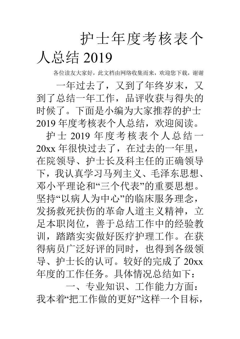 护士年度考核表个人总结2019_第1页